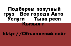 Подберем попутный груз - Все города Авто » Услуги   . Тыва респ.,Кызыл г.